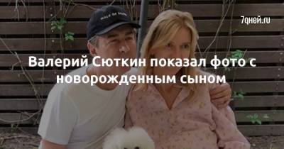 Валерий Сюткин - Валерий Сюткин показал фото с новорожденным сыном - 7days.ru
