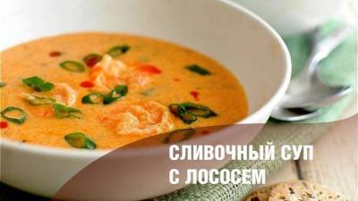 Сливочный суп с лососем - prelest.com