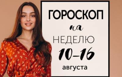 Гороскоп на неделю с 10 по 16 августа: одна из самых отвратительных разновидностей лжи — молчание - hochu.ua