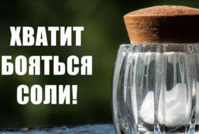 Врачи передумали: теперь они говорят, что соль нужно есть, и побольше - lublusebya.ru