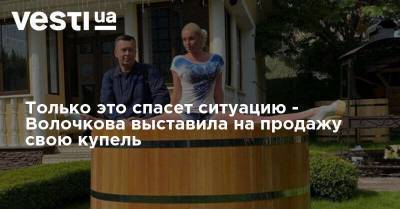 Анастасия Волочкова - Только это спасет ситуацию - Волочкова выставила на продажу свою купель - vesti.ua - Россия