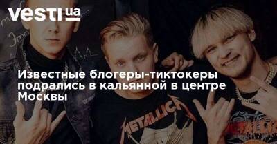 Карина Кросс - Известные блогеры-тиктокеры подрались в кальянной в центре Москвы - vesti.ua - Москва