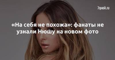 «На себя не похожа»: фанаты не узнали Нюшу на новом фото - 7days.ru - республика Крым