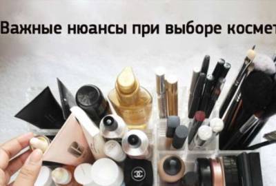 Нюансы при выборе косметики, которые должна знать каждая женщина! - lublusebya.ru