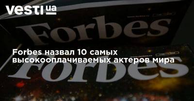 Марк Уолберг - Forbes назвал 10 самых высокооплачиваемых актеров мира - vesti.ua - Россия