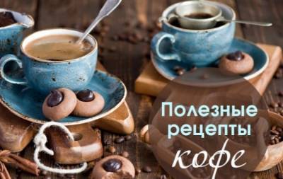 Как сделать кофе полезным: 8 лучших рецептов, которые легко приготовить в домашних условиях. Инфографика - hochu.ua