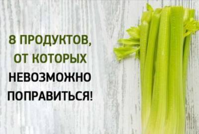 Продукты, от которых невозможно поправиться - lublusebya.ru