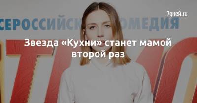 Леонид Барац - Звезда «Кухни» станет мамой второй раз - 7days.ru