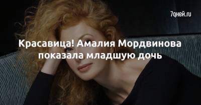 Амалия Мордвинова - Красавица! Амалия Мордвинова показала младшую дочь - 7days.ru