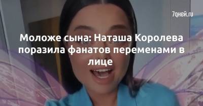 Наталья Королева - Моложе сына: Наташа Королева поразила фанатов переменами в лице - 7days.ru