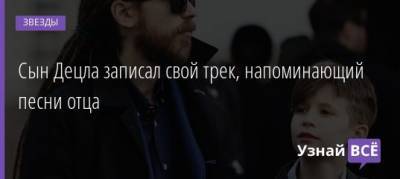 Кирилл Толмацкий - Сын Децла записал свой трек, напоминающий песни отца - uznayvse.ru