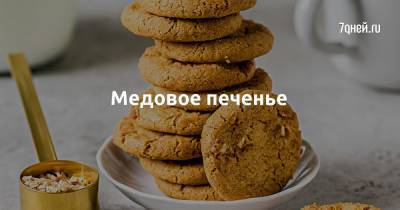 Медовое печенье - 7days.ru