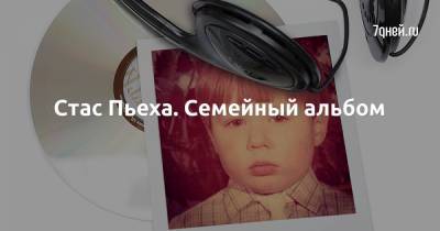 Стас Пьеха - Стас Пьеха. Семейный альбом - 7days.ru - Санкт-Петербург