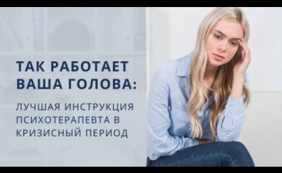 Так работает ваша голова: лучшая инструкция психотерапевта в кризисный период - psy-practice.com - Украина
