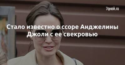 Анджелина Джоли - Брэд Питт - Стало известно о ссоре Анджелины Джоли с ее свекровью - 7days.ru