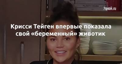 Крисси Тейген - Джон Ледженд - Крисси Тейген впервые показала свой «беременный» животик - 7days.ru