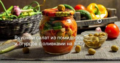 Вкусный салат из помидоров и огурцов с оливками на зиму - sadogorod.club