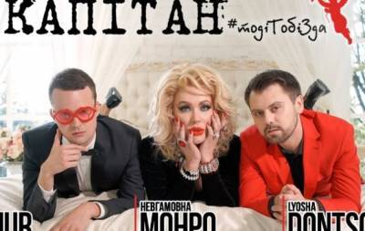 "КАПІТАН" или #тодіТобіЗда: Неугомонная Монро и Dontsov выпустили совместный клип (ПРЕМЬЕРА) - hochu.ua