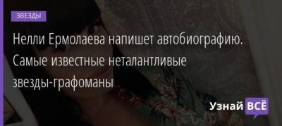 Ольга Бузова - Дмитрий Тарасов - Нелли Ермолаева - Нелли Ермолаева напишет автобиографию. Самые известные неталантливые звезды-графоманы - uznayvse.ru