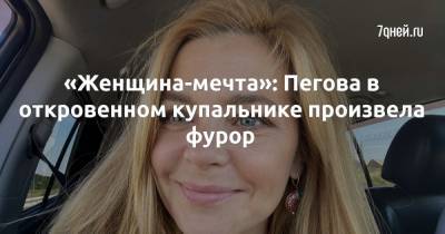 Ирина Пегова - «Женщина-мечта»: Пегова в откровенном купальнике произвела фурор - 7days.ru
