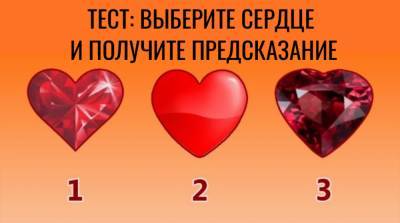 Тест-предсказание с сердцами расскажет, что ждёт вас уже в ближайшем будущем - e-w-e.ru