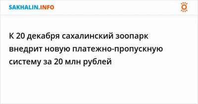 К 20 декабря сахалинский зоопарк внедрит новую платежно-пропускную систему за 20 млн рублей - mur.tv