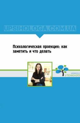 Психологическая проекция: как заметить и что делать - upsihologa.com.ua