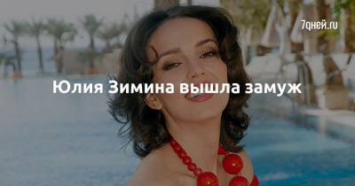 Юлия Зимина - Максим Щеголев - Юлия Зимина вышла замуж - 7days.ru