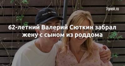 Валерий Сюткин - 62-летний Валерий Сюткин забрал жену с сыном из роддома - 7days.ru