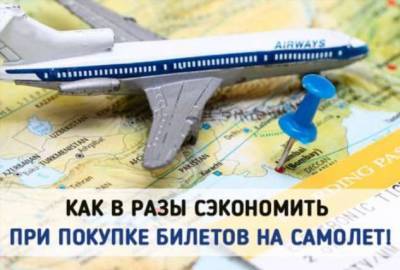 Секрет, как сэкономить при покупке авиабилетов, о котором не знают 97% людей - lublusebya.ru