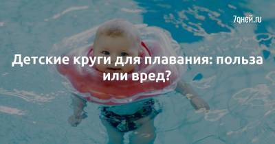 Детские круги для плавания: польза или вред? - 7days.ru
