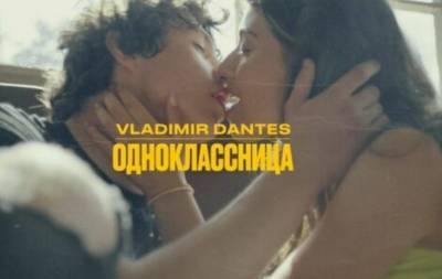 Ани Лорак - Владимир Дантес - То, чего больше никогда не будет: DANTES выпустил ностальгический клип о первой любви — "Одноклассница" - hochu.ua