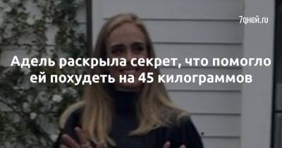 Адель раскрыла секрет, что помогло ей похудеть на 45 килограммов - 7days.ru