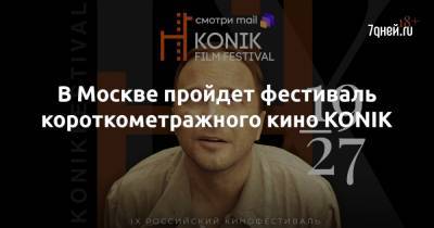 В Москве пройдет фестиваль короткометражного кино KONIK - 7days.ru - Россия - Москва