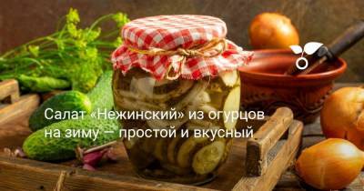 Салат «Нежинский» из огурцов на зиму — простой и вкусный - sadogorod.club