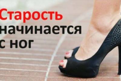Оказывается, старение начинается с ног и потом поднимается выше! - lublusebya.ru