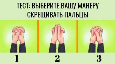 Тест: манера скрещивать пальцы рук расскажет, какой вы человек - e-w-e.ru