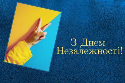 День Незалежності. Привітання, листівки, смс з Днем Незалежності - liza.ua - Украина
