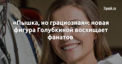 Мария Голубкина - «Пышка, но грациозная»: новая фигура Голубкиной восхищает фанатов - 7days.ru