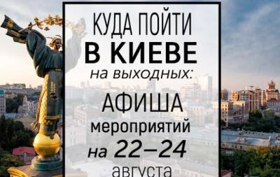 Рэй Брэдбери - Куда пойти на выходных в Киеве: интересные события 22, 23 и 24 августа - hochu.ua - Украина - Киев