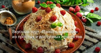 Вкусный торт «Панчо с малиной» из простых и доступных продуктов - sadogorod.club
