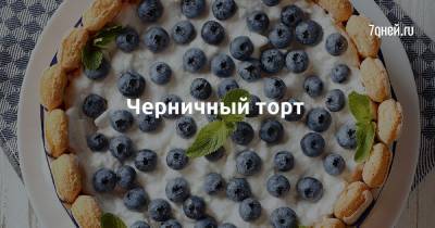 Черничный торт - 7days.ru