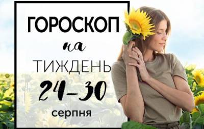 Гороскоп на тиждень з 24 по 30 серпня: вислови хибну думку ясно, і вона сама себе спростує - hochu.ua