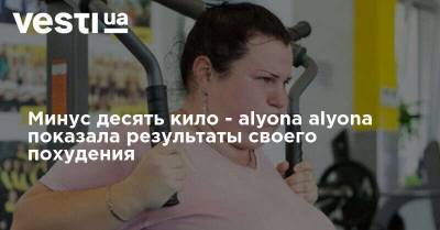 Минус десять кило - alyona alyona показала результаты своего похудения - vesti.ua