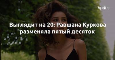 Равшан Курков - Выглядит на 20: Равшана Куркова разменяла пятый десяток - 7days.ru