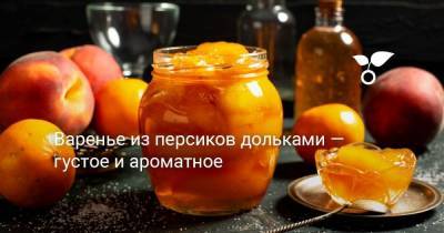 Янтарное варенье из персиков дольками - sadogorod.club