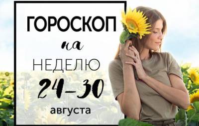 Гороскоп на неделю с 24 по 30 августа: вырази ложную мысль ясно, и она сама себя опровергнет - hochu.ua