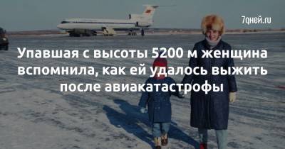 Лариса Савицкая - Упавшая с высоты 5200 м женщина вспомнила, как ей удалось выжить после авиакатастрофы - 7days.ru