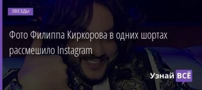 Филипп Киркоров - Андрей Малахов - Фото Филиппа Киркорова в одних шортах рассмешило Instagram - uznayvse.ru