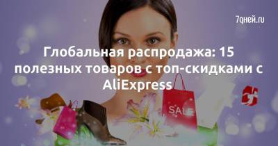 Глобальная распродажа: 15 полезных товаров с топ-скидками с AliExpress - 7days.ru
